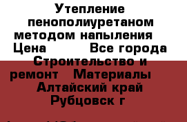 Утепление-пенополиуретаном методом напыления! › Цена ­ 150 - Все города Строительство и ремонт » Материалы   . Алтайский край,Рубцовск г.